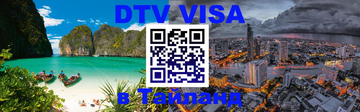 Купить DTV визу в Таиланд Сыктывкар 