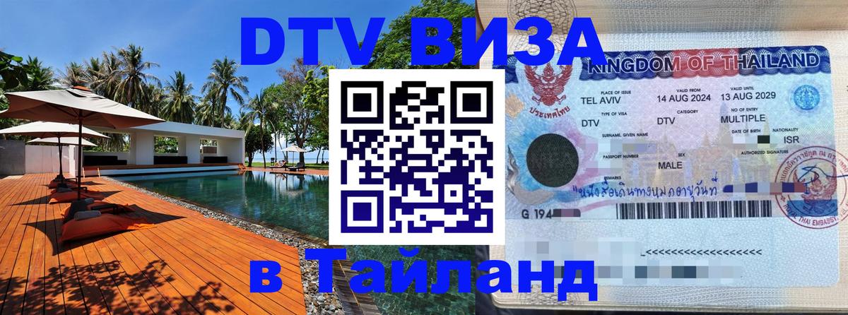 Стоимость и условия DTV визы — оформление в Таиланд под ключ - 03.10.2025 