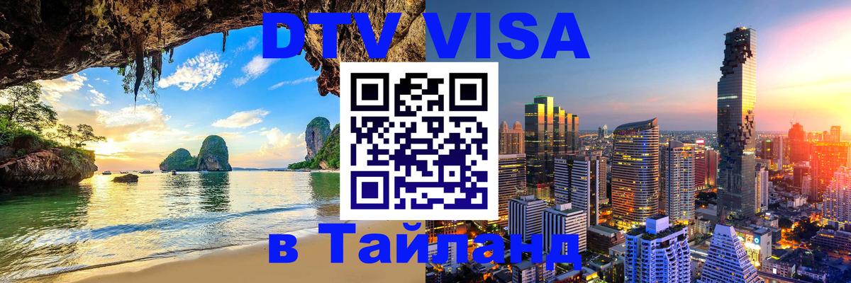 DTV Visa Тайланд купить 